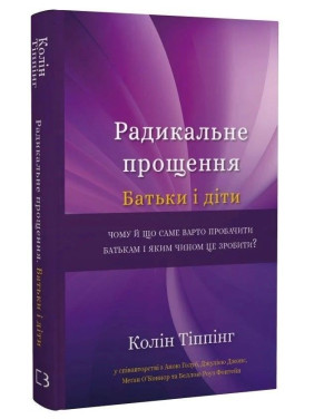 Радикальне Прощення. Батьки і діти. Колін Тіппінг