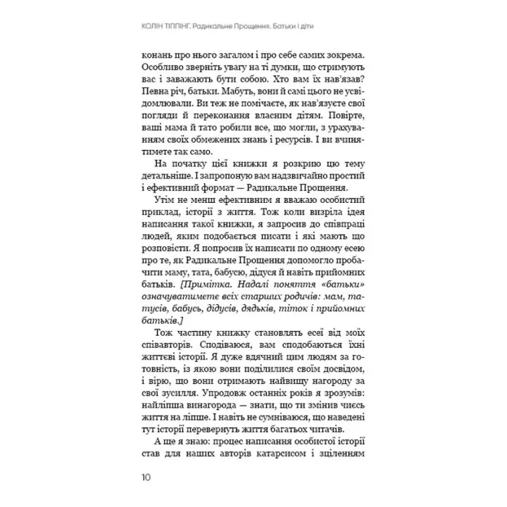 Радикальне Прощення. Батьки і діти. Колін Тіппінг