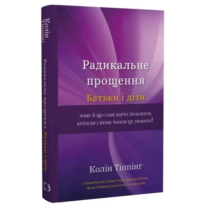 Радикальне Прощення. Батьки і діти. Колін Тіппінг