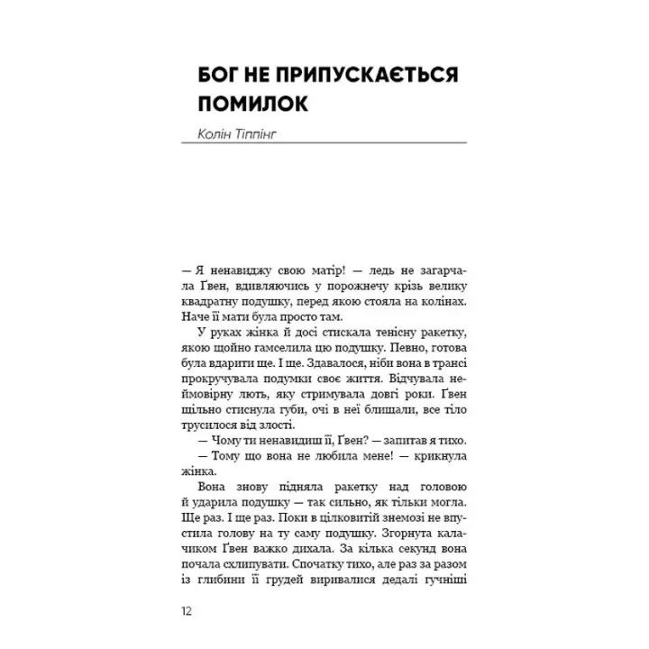 Радикальне Прощення. Батьки і діти. Колін Тіппінг