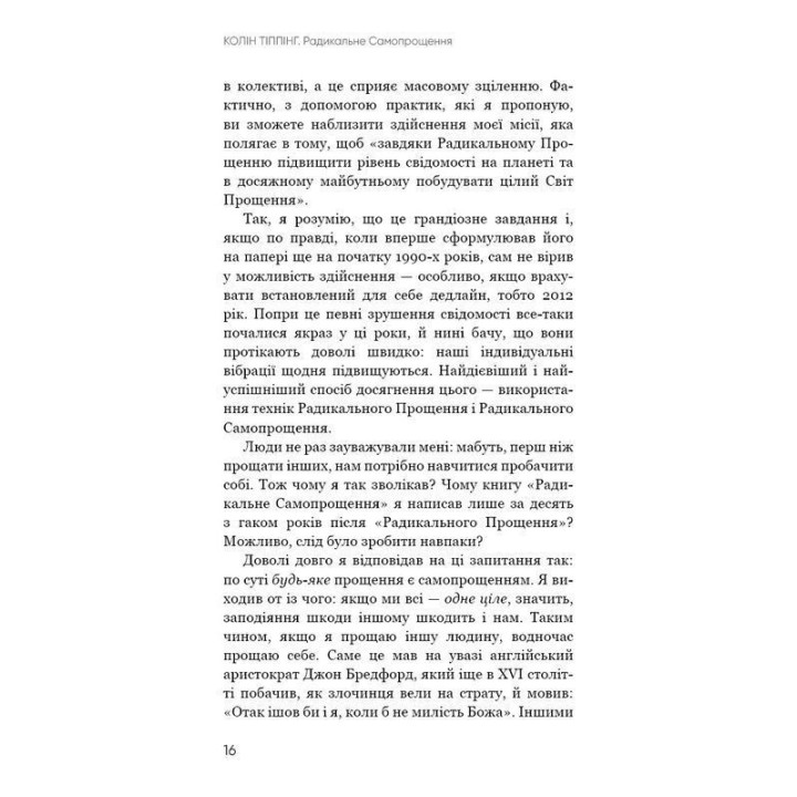 Радикальне Самопрощення. Прямий шлях до істинного прийняття себе. Колін Тіппінг