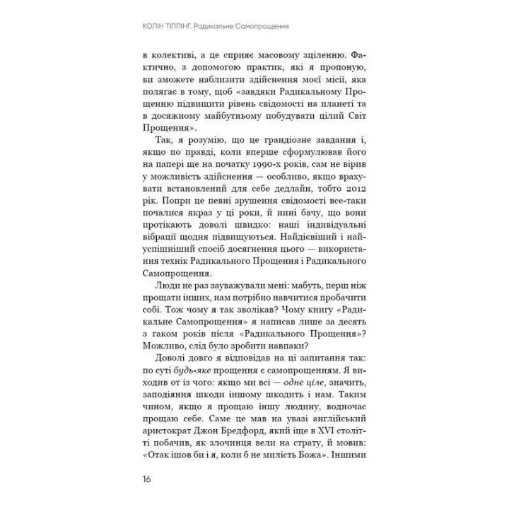 Радикальне Самопрощення. Прямий шлях до істинного прийняття себе. Колін Тіппінг