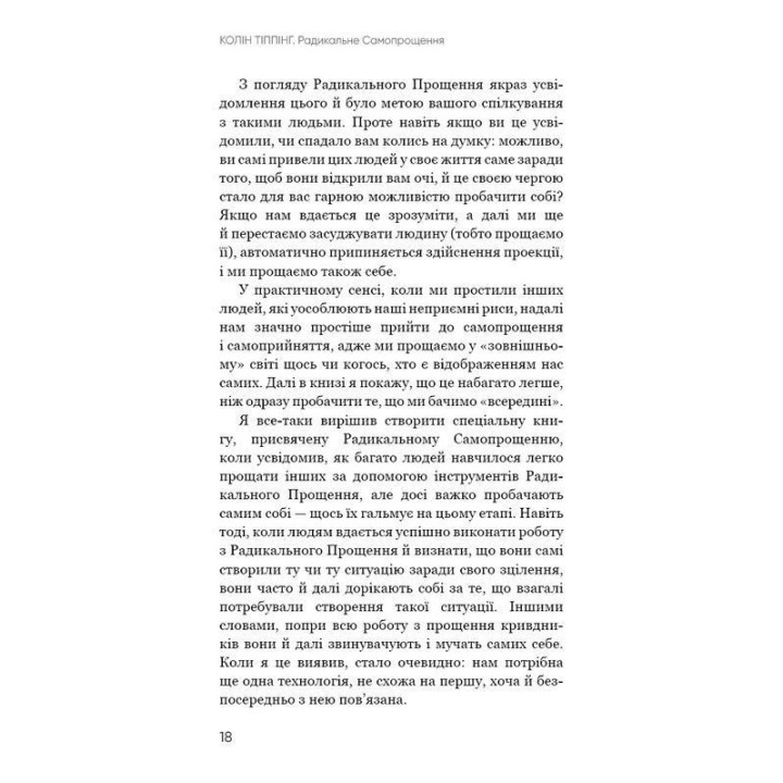 Радикальне Самопрощення. Прямий шлях до істинного прийняття себе. Колін Тіппінг