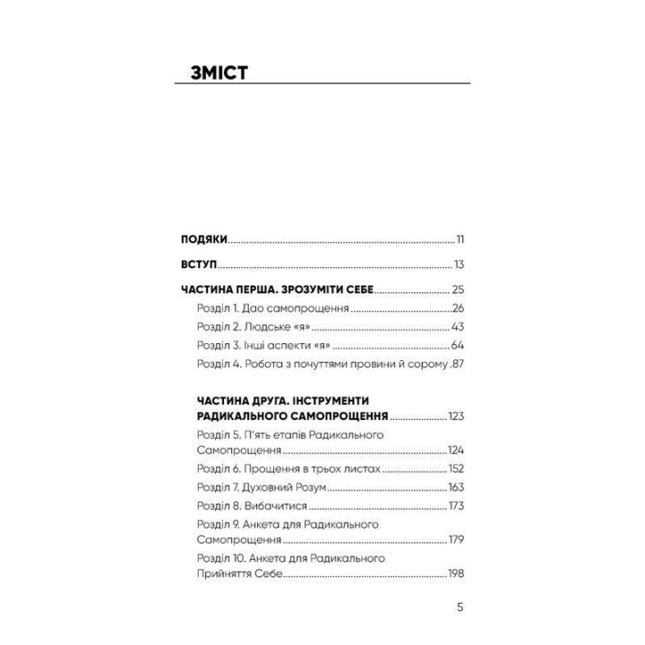 Радикальне Самопрощення. Прямий шлях до істинного прийняття себе. Колін Тіппінг