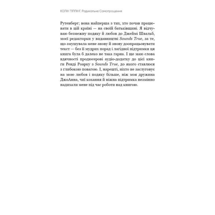 Радикальне Самопрощення. Прямий шлях до істинного прийняття себе. Колін Тіппінг