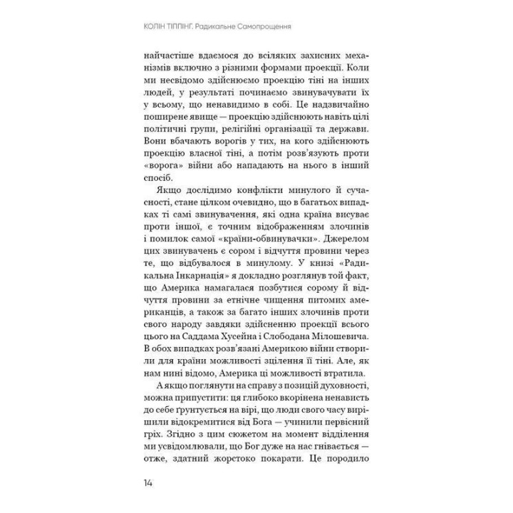 Радикальне Самопрощення. Прямий шлях до істинного прийняття себе. Колін Тіппінг
