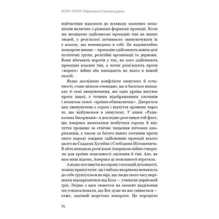 Радикальне Самопрощення. Прямий шлях до істинного прийняття себе. Колін Тіппінг