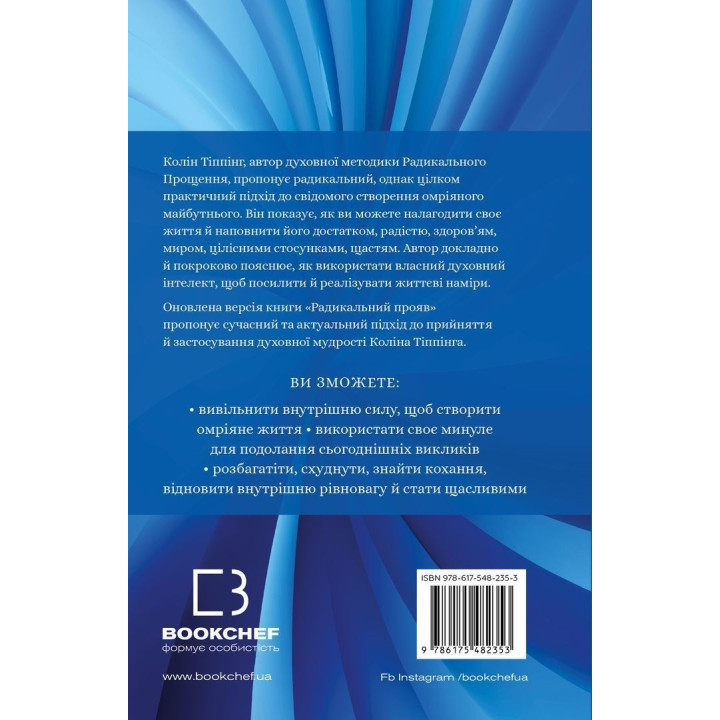 Радикальний Прояв. Версія 2. Витончене мистецтво створювати життя, яке ви хочете мати. Колін Тіппінг