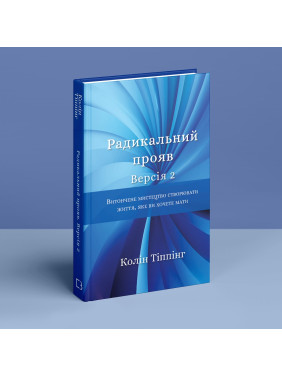Радикальний Прояв. Версія 2. Витончене мистецтво створювати життя, яке ви хочете мати. Колін Тіппінг