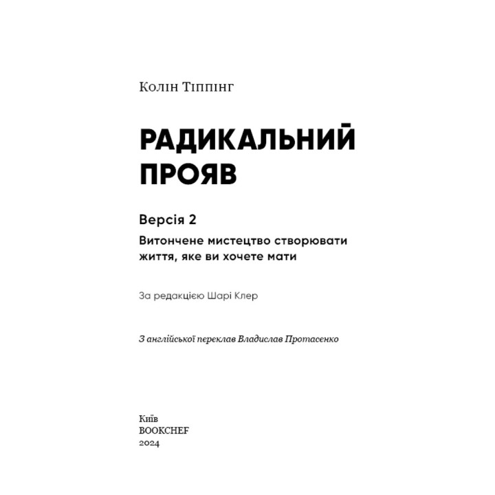 Радикальное Проявление. Версия 2. Изящное искусство создавать жизнь, которую вы хотите иметь. Колин Типпинг