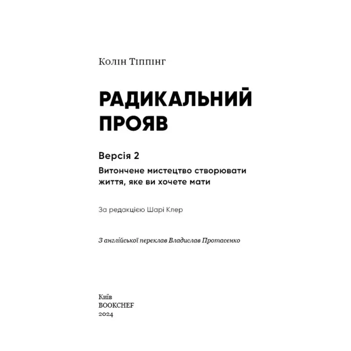 Радикальний Прояв. Версія 2. Витончене мистецтво створювати життя, яке ви хочете мати. Колін Тіппінг