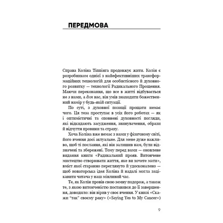 Радикальний Прояв. Версія 2. Витончене мистецтво створювати життя, яке ви хочете мати. Колін Тіппінг