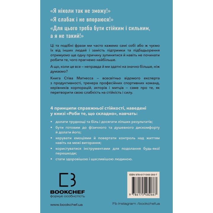 Делай то, что сложно. И добьешься того, чего хочешь. Стив Магнесс