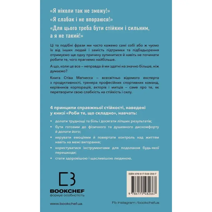 Делай то, что сложно. И добьешься того, чего хочешь. Стив Магнесс