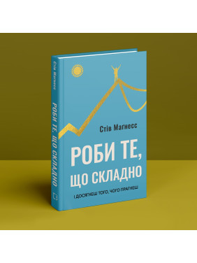 Делай то, что сложно. И добьешься того, чего хочешь. Стив Магнесс