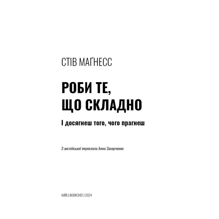 Делай то, что сложно. И добьешься того, чего хочешь. Стив Магнесс