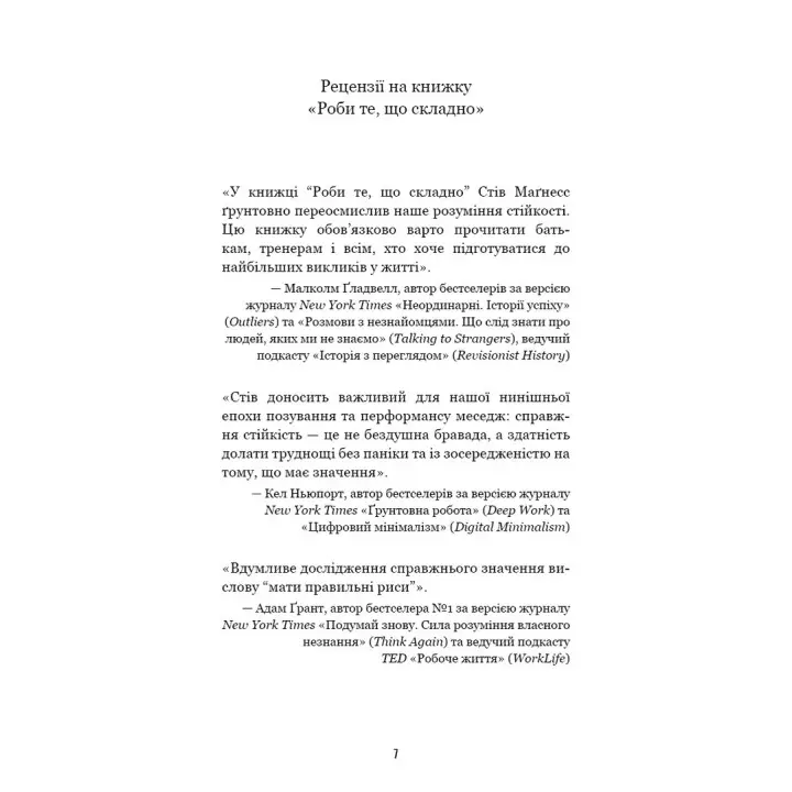 Делай то, что сложно. И добьешься того, чего хочешь. Стив Магнесс
