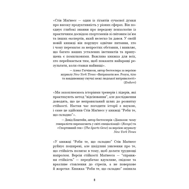 Делай то, что сложно. И добьешься того, чего хочешь. Стив Магнесс