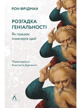 Розгадка геніальності. Як працює інженерія ідей. Рон Фрідман