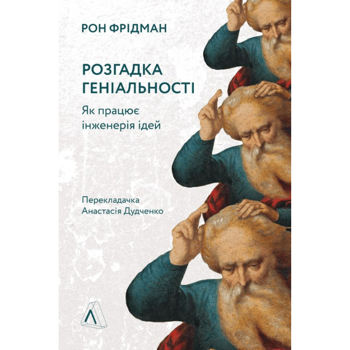 Розгадка геніальності. Як працює інженерія ідей. Рон Фрідман