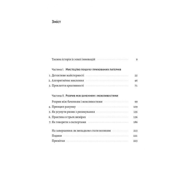 Разгадка гениальности. Как работает инженерия идей Рон Фридман