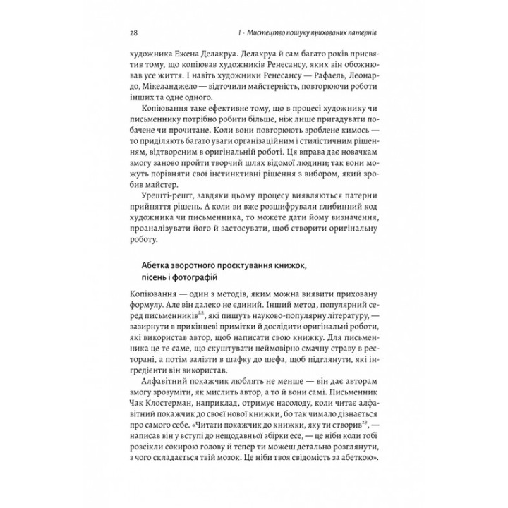 Розгадка геніальності. Як працює інженерія ідей. Рон Фрідман