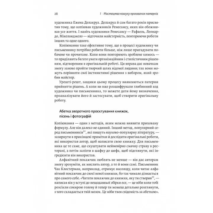 Розгадка геніальності. Як працює інженерія ідей. Рон Фрідман