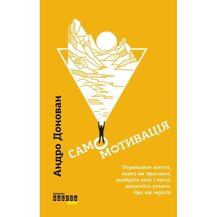 Самомотивація. Отримайте життя, якого ви прагнете, знайдіть сенс і мету, досягніть усього, про що мрієте. Андро Донован