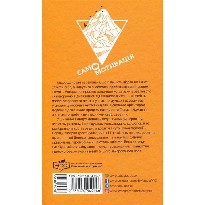 Самомотивація. Отримайте життя, якого ви прагнете, знайдіть сенс і мету, досягніть усього, про що мрієте. Андро Донован