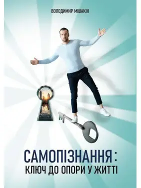 Самопізнання: ключ до опори у житті. Володимир Мішакін