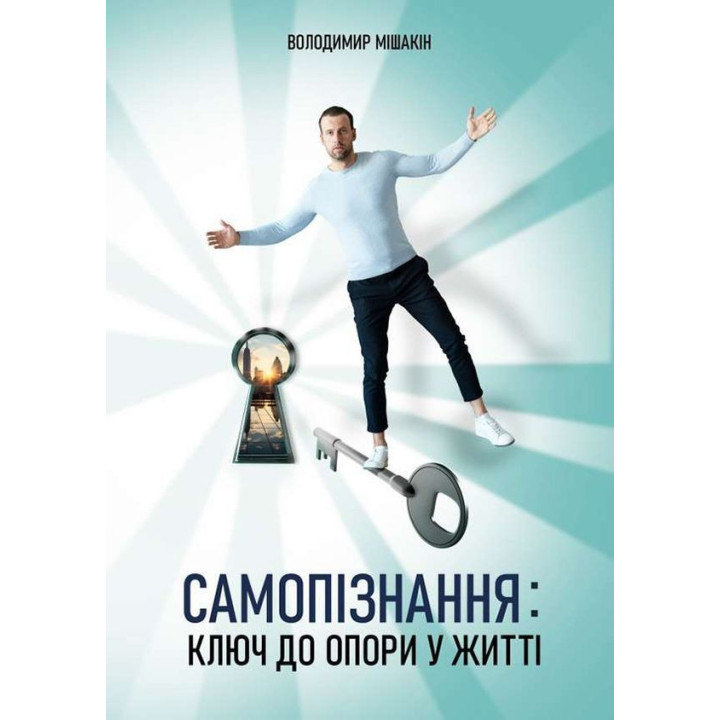 Самопізнання: ключ до опори у житті. Володимир Мішакін