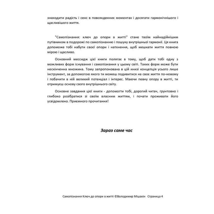 Самопізнання: ключ до опори у житті. Володимир Мішакін