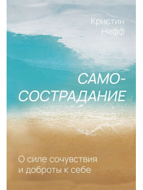 Самосострадание. О силе сочувствия и доброты к себе. Крістін Нефф