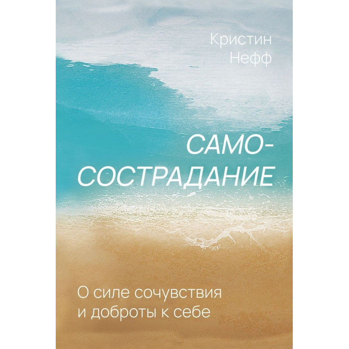 Самосострадание. О силе сочувствия и доброты к себе. Крістін Нефф
