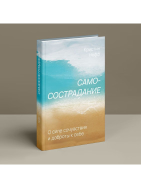 Самосострадание. О силе сочувствия и доброты к себе. Крістін Нефф