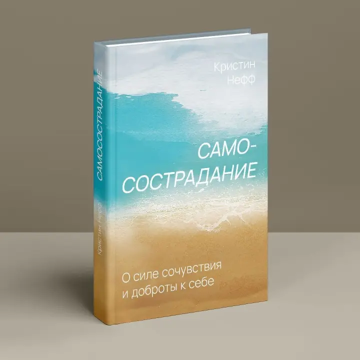 Самосострадание. О силе сочувствия и доброты к себе. Крістін Нефф