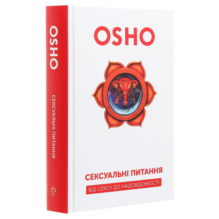 Сексуальні питання. Від сексу до надсвідомості. Ошо