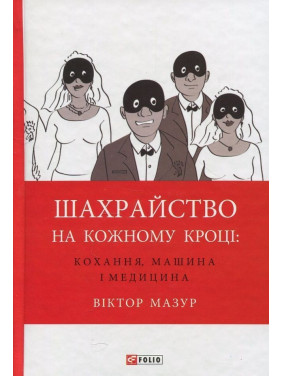 Шахрайство на кожному кроці: кохання, машина і медицина. Віктор Мазур