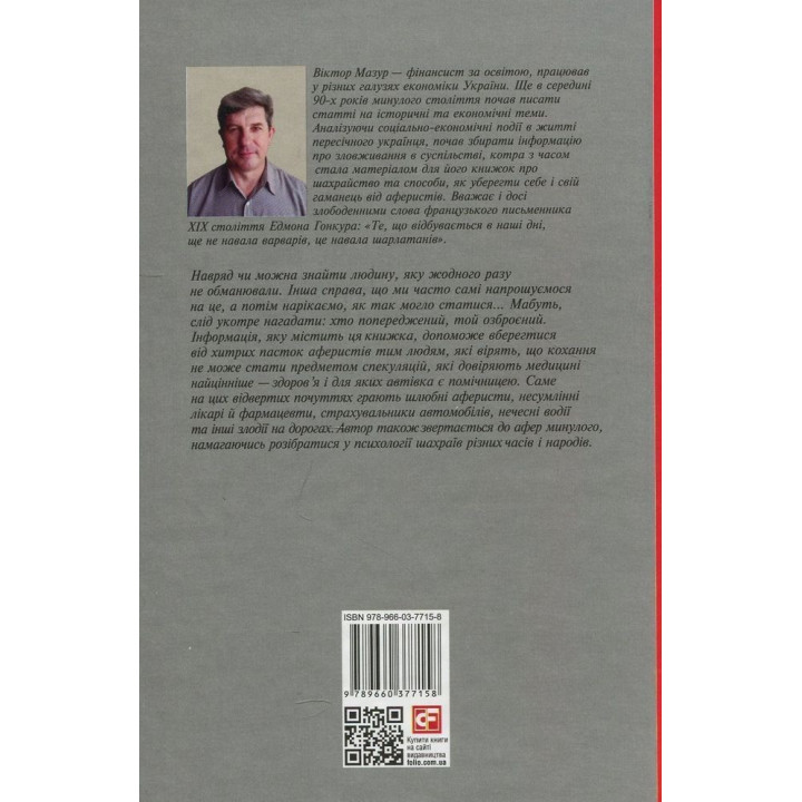 Мошенничество на каждом шагу: любовь, машина и медицина. Виктор Мазур