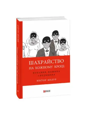 Шахрайство на кожному кроці: кохання, машина і медицина. Віктор Мазур
