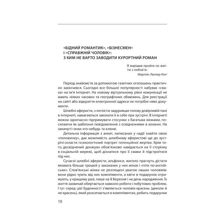 Шахрайство на кожному кроці: кохання, машина і медицина. Віктор Мазур