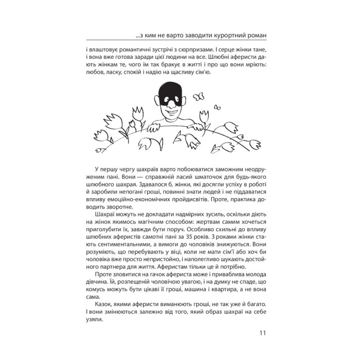 Мошенничество на каждом шагу: любовь, машина и медицина. Виктор Мазур