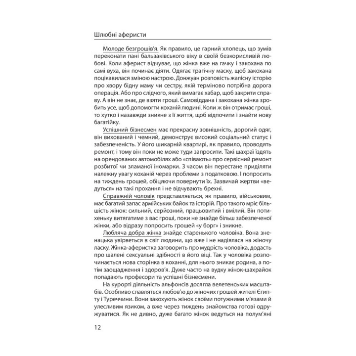 Шахрайство на кожному кроці: кохання, машина і медицина. Віктор Мазур
