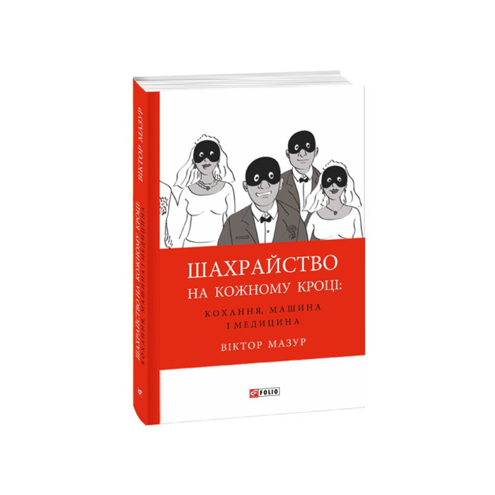 Мошенничество на каждом шагу: любовь, машина и медицина. Виктор Мазур