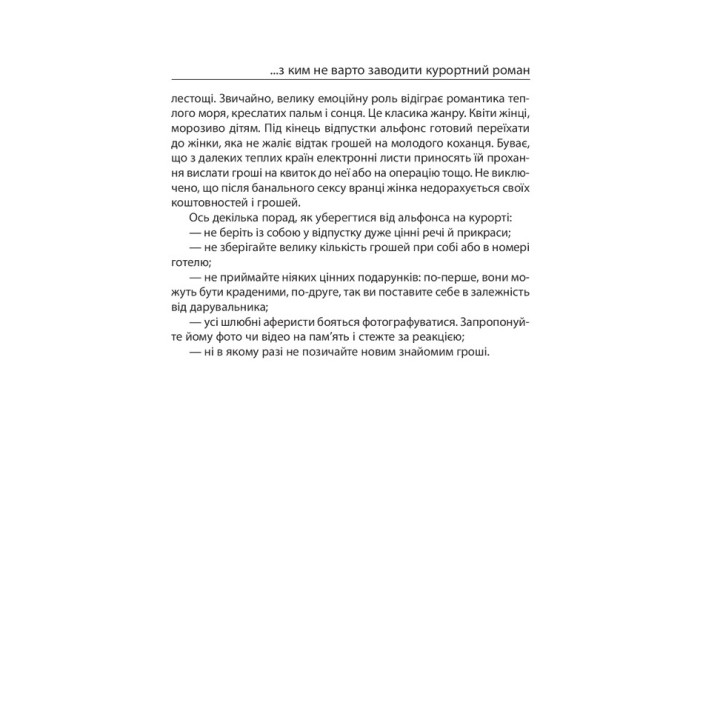 Шахрайство на кожному кроці: кохання, машина і медицина. Віктор Мазур