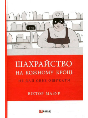 Шахрайство на кожному кроці: не дай себе ошукати. Віктор Мазур