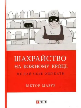 Шахрайство на кожному кроці: не дай себе ошукати. Віктор Мазур