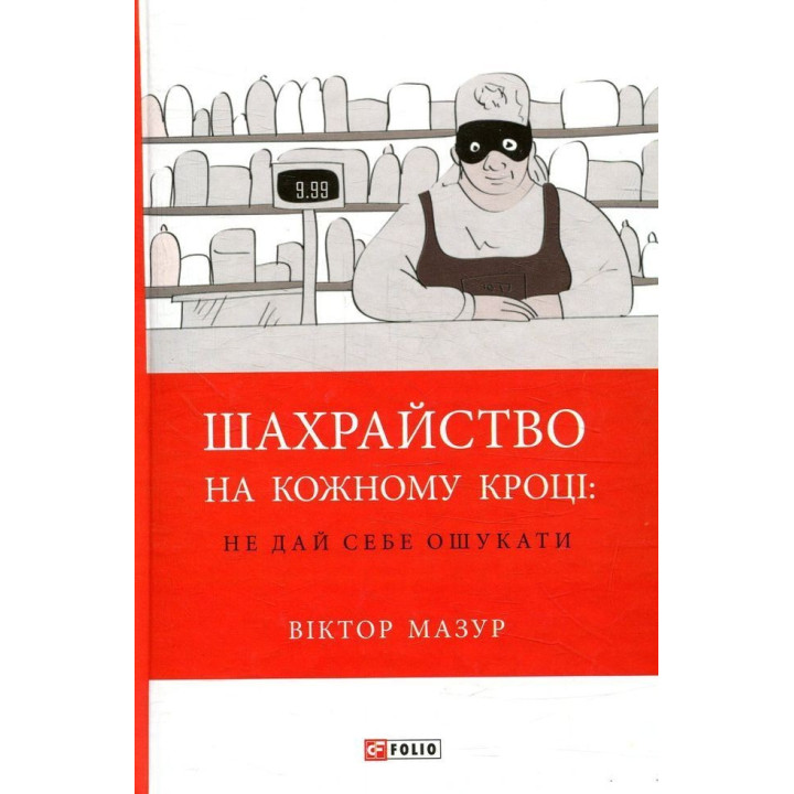 Шахрайство на кожному кроці: не дай себе ошукати. Віктор Мазур