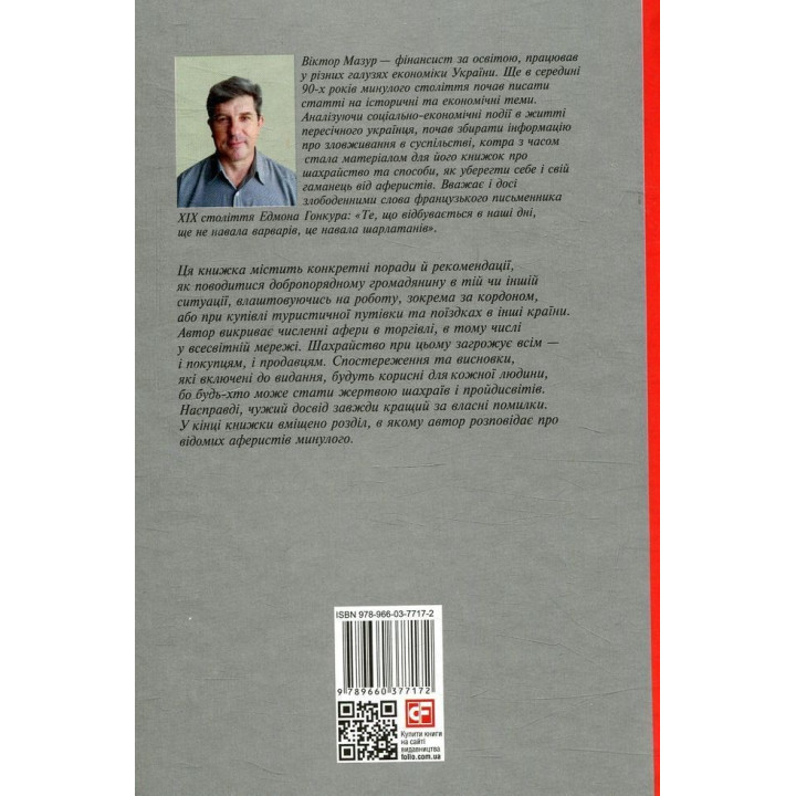 Шахрайство на кожному кроці: не дай себе ошукати. Віктор Мазур