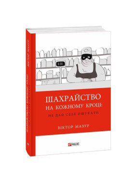 Шахрайство на кожному кроці: не дай себе ошукати. Віктор Мазур